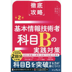 基本情報技術者の科目Ｂ実践対策　第２版