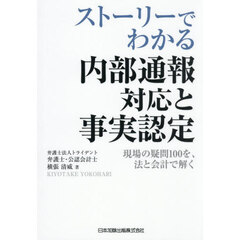 ストーリーでわかる内部通報対応と事実認定　現場の疑問１００を、法と会計で解く