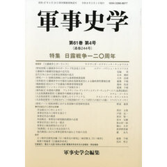 軍事史学　第６１巻第４号　特集日露戦争一二〇周年