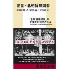 証言・北朝鮮帰国者 祖国に渡った「在日」はどう生きたか