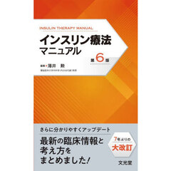 インスリン療法マニュアル　第６版