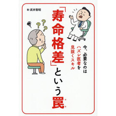 「寿命格差」という罠　今、必要なのはハズレ医者を見抜くスキル