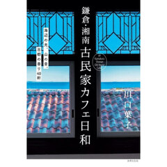 鎌倉・湘南古民家カフェ日和　海辺の光、山の音、古都の香り４０軒