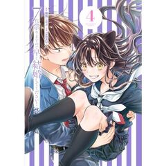 ７代祟りますので早く結婚してください　４
