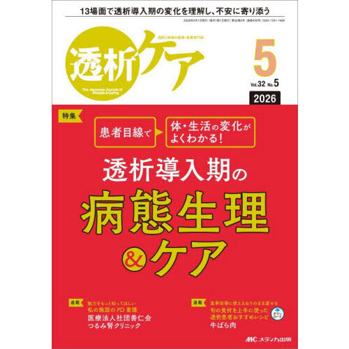 透析ケア 透析と移植の医療・看護専門誌 第32巻5号（2026－5