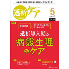 透析ケア　透析と移植の医療・看護専門誌　第３２巻５号（２０２６－５）　透析導入期の病態生理＆ケア