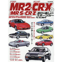 トヨタＭＲ２＆ホンダＣＲ－ＸときどきＭＲ－ＳとＣＲ－Ｚ　おもしろ楽しい　走りが楽しいスポーツカーがいた時代