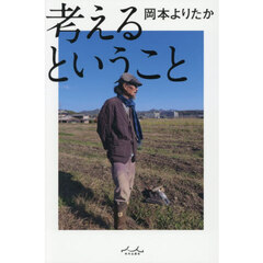 考えるということ