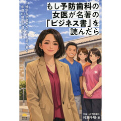 もし予防歯科の女医が名著の「ビジネス書」を読んだら　特別な才能がなくても辿り着く年商１０億円の道のり