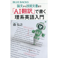 論文から技術文書まで「ＡＩ翻訳」で書く理系英語入門