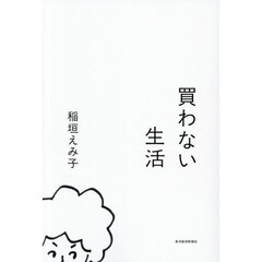 買わない生活