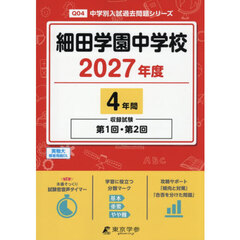細田学園中学校　４年間