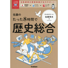 佐藤のたった８時間で歴史総合