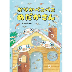 おなかぺこぺこめだかさん