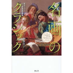 名画のクラシック　拡大でみる６０の音楽物語事典