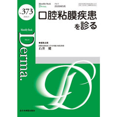 Ｄｅｒｍａ．　Ｍｏｎｔｈｌｙ　Ｂｏｏｋ　Ｎｏ．３７３（２０２６．５）　◆口腔粘膜疾患を診る