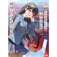 京都なでしこキヨコさんの純情ウラオモテ