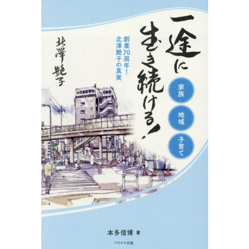 一途に生き続ける！ 創業70周年！北澤艶子の真実 家族 地域 子育て