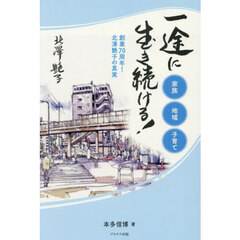 一途に生き続ける！　創業７０周年！北澤艶子の真実　家族　地域　子育て
