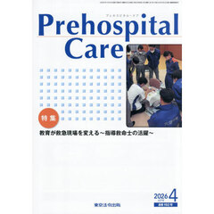 Ｐｒｅｈｏｓｐｉｔａｌ　Ｃａｒｅ　救急隊員のための実務情報誌　第３９巻第２号