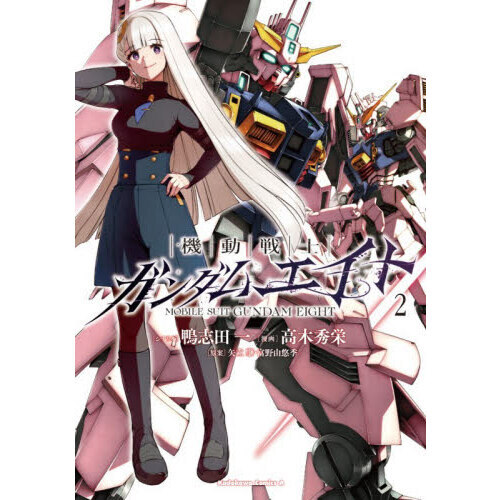 機動戦士ガンダムエイト 2 通販｜セブンネットショッピング