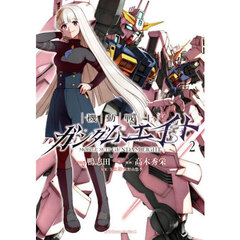 機動戦士ガンダムエイト　２