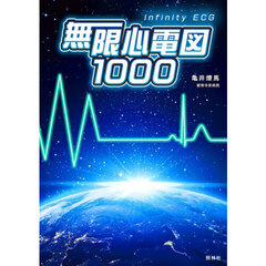 無限心電図１０００