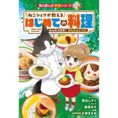 ねこシェフが教えるはじめての料理