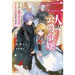 二人の公爵令嬢 どうやら愛されるのはひとりだけのようです【共通特典：書き下ろしショートストーリーB】
