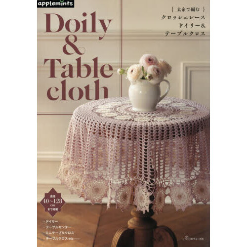 クロッシェレース テーブルクロス マルチカバー 135×148cm程度 太糸で編む｝クロッシェレースドイリー＆テーブルクロス 通販｜セブン