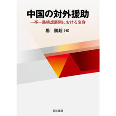 中国の対外援助　一帯一路構想展開における変容