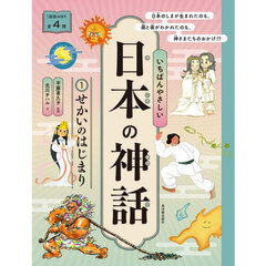 いちばんやさしい日本の神話　１