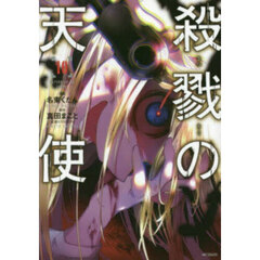 殺戮の天使　１０