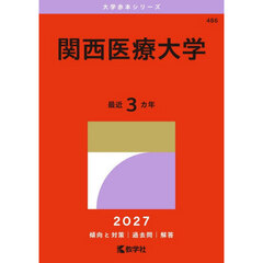 関西医療大学　２０２７年版