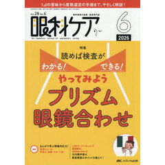眼科ケア　眼科領域の医療・看護専門誌　第２８巻６号（２０２６－６）　読めば検査がわかる！できる！やってみようプリズム眼鏡合わせ