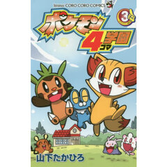 ポケモン４コマ学園　３