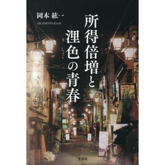 所得倍増と浬色の青春