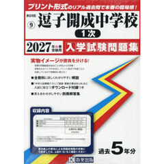 ’２７　逗子開成中学校　１次