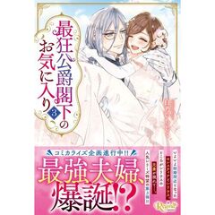 最狂公爵閣下のお気に入り　３