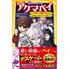 アクマペイ　ムダづかいは絶望のはじまり！