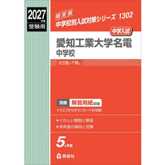 愛知工業大学名電中学校