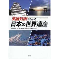 英語対訳でわかる日本の世界遺産
