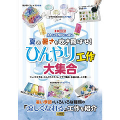 夏の暑さを吹き飛ばせ！ひんやり工作大集合　フェイクかき氷、ひんやりスライム、クラゲ風鈴、氷絵の具、人工雪……