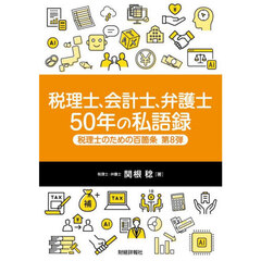 税理士のための百箇条　第８弾　税理士、会計士、弁護士５０年の私語録