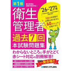 第１種衛生管理者過去７回本試験問題集　’２６～’２７年版