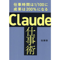 Ｃｌａｕｄｅ仕事術　仕事時間は１／１００に成果は２００％になる