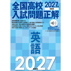 全国高校入試問題正解英語　２０２７年受験用