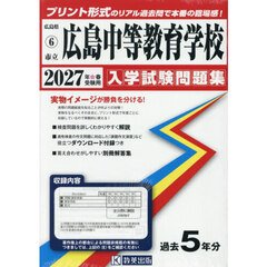 ’２７　市立広島中等教育学校