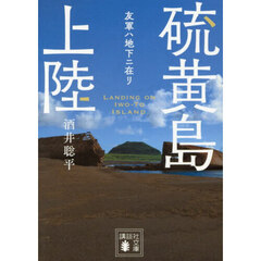 硫黄島上陸　友軍ハ地下ニ在リ