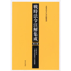 戦時法令注解集成　第４巻　支那事変特別税法新税精解